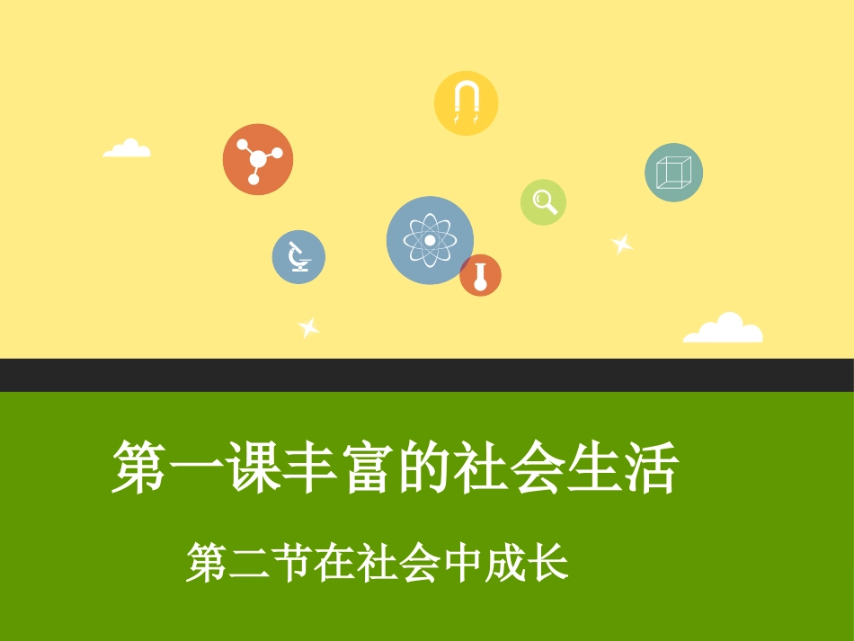 在社会中成长_第1页