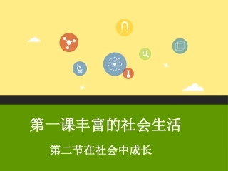 在社会中成长