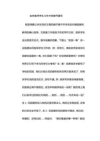 如何指导学生习作中的细节描写