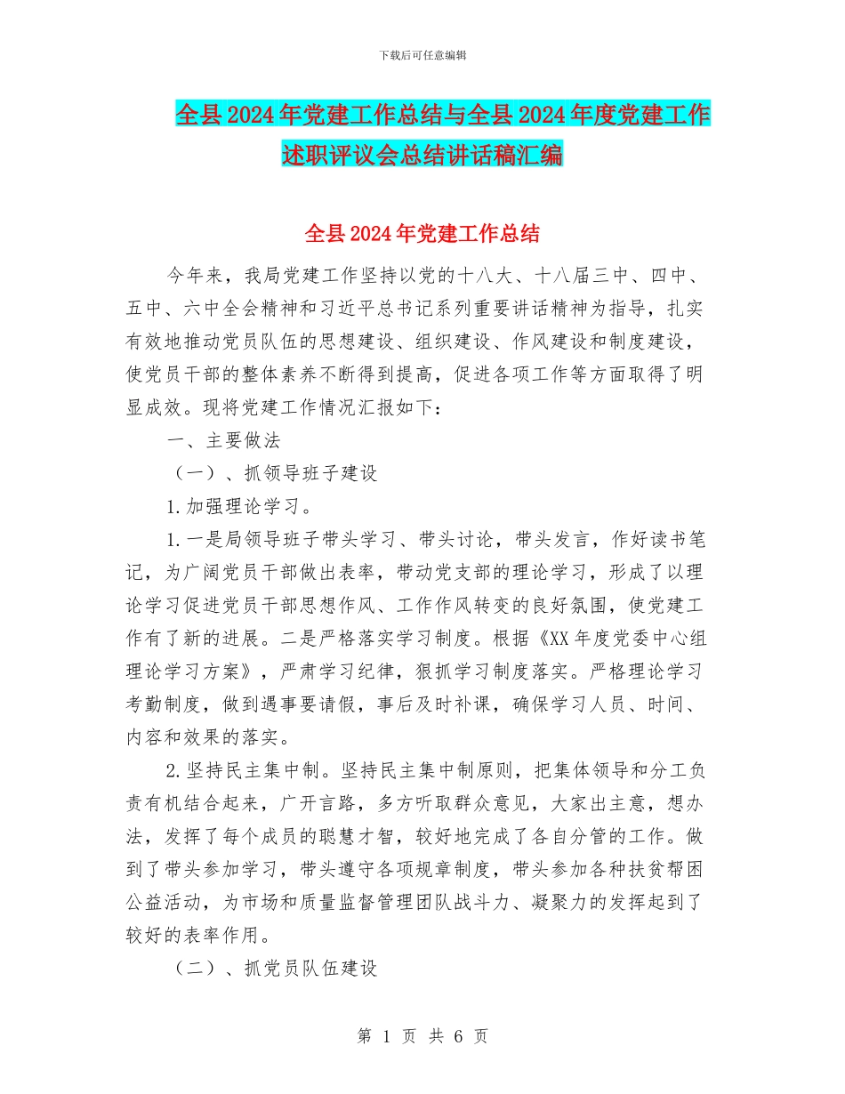 全县2024年党建工作总结与全县2024年度党建工作述职评议会总结讲话稿汇编_第1页