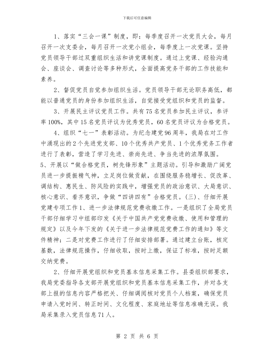 全县2024年党建工作总结与全县2024年度党建工作述职评议会总结讲话稿汇编_第2页