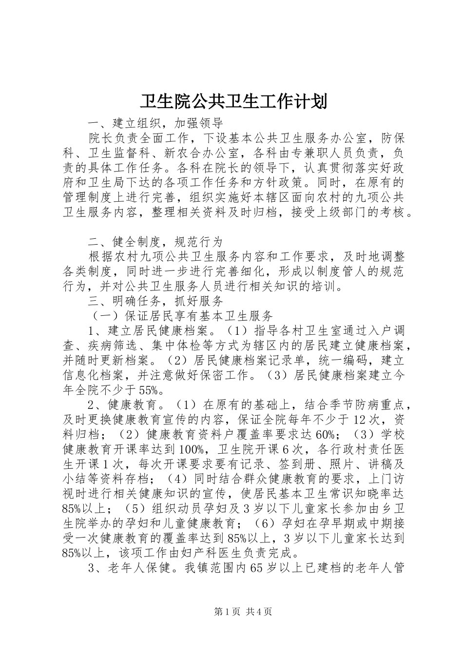 卫生院公共卫生工作计划 _第1页