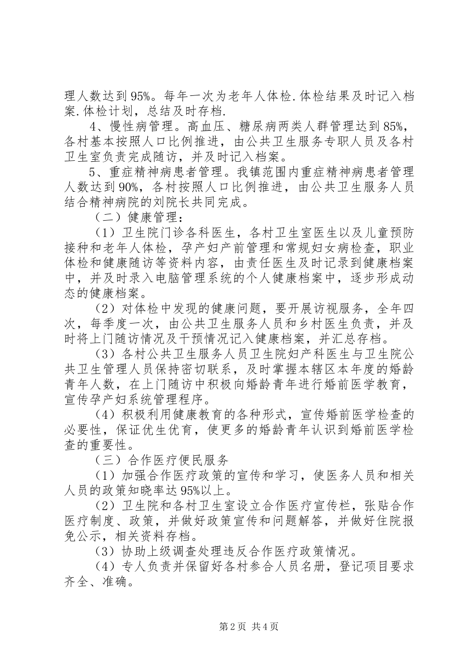 卫生院公共卫生工作计划 _第2页