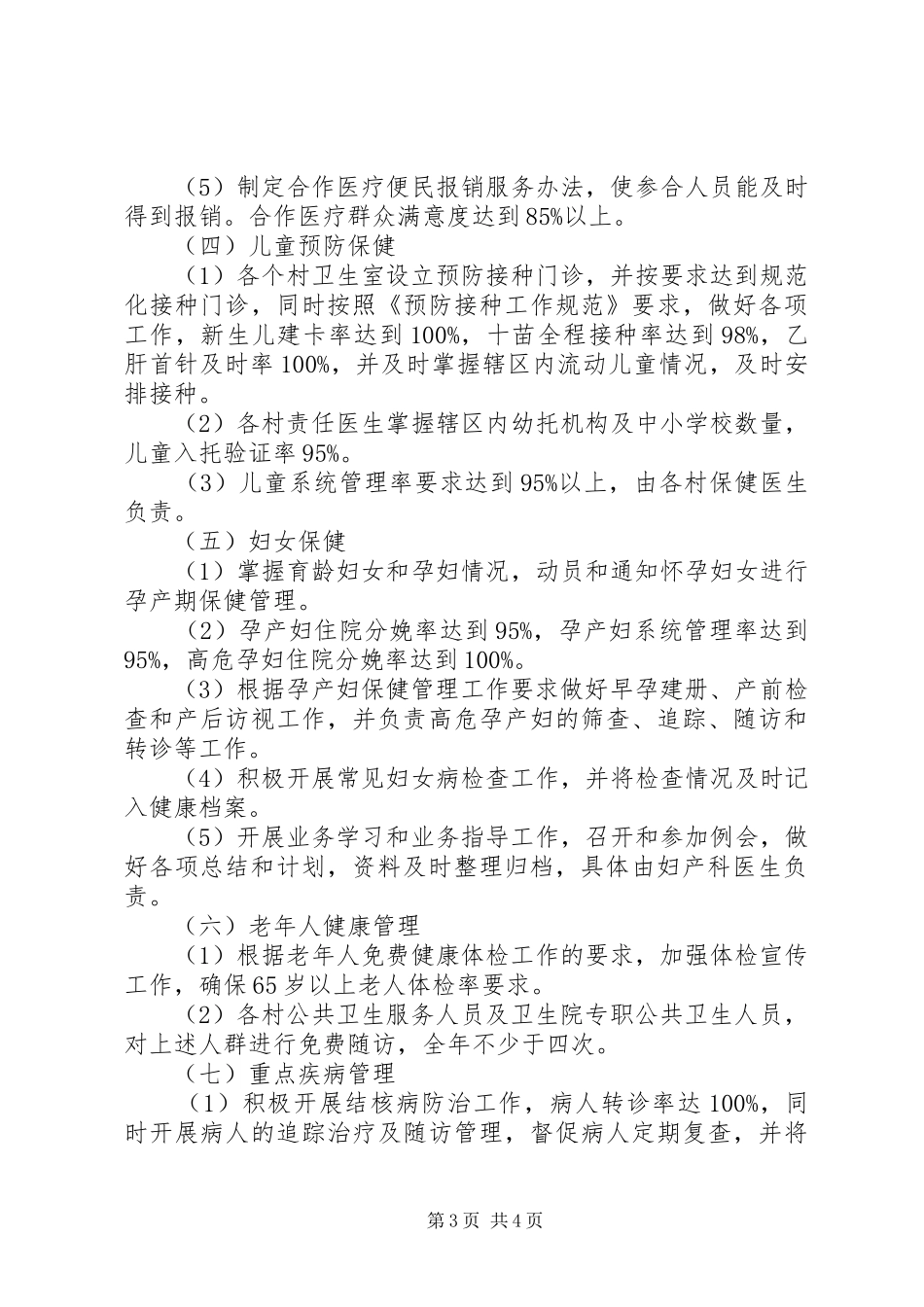 卫生院公共卫生工作计划 _第3页