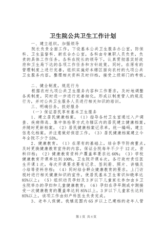 卫生院公共卫生工作计划 