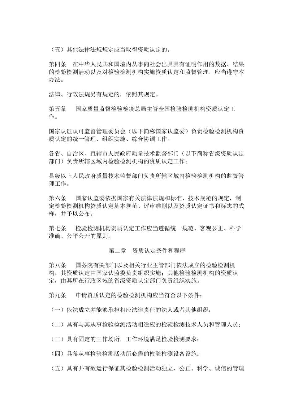 检验检测机构资质认定管理办法_第2页