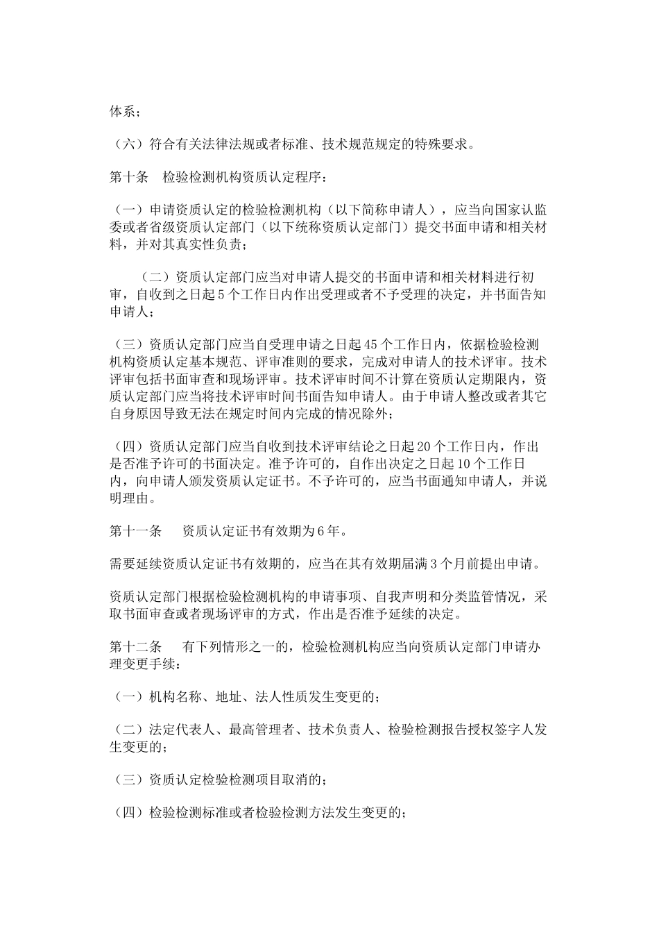 检验检测机构资质认定管理办法_第3页