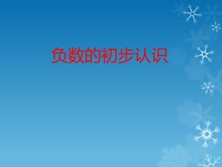 负数的初步认识(1)
