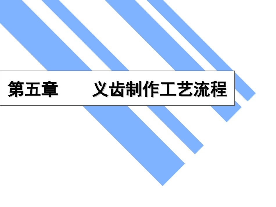 义齿制作工艺流程_第1页