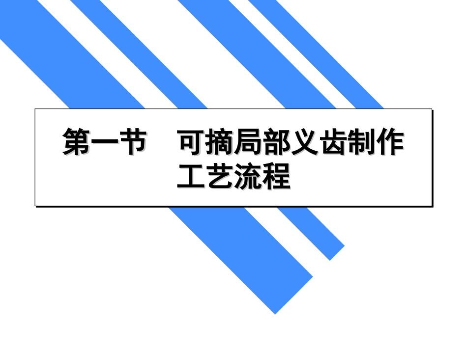 义齿制作工艺流程_第2页
