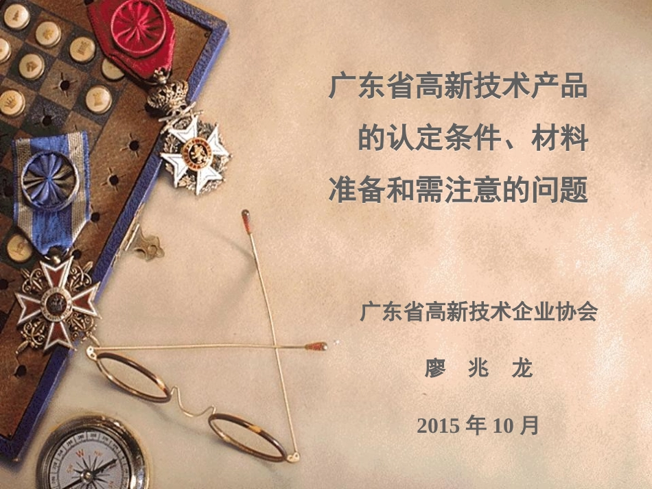 广东省高新技术产品认定条件、申报材料与注意的问题_第1页