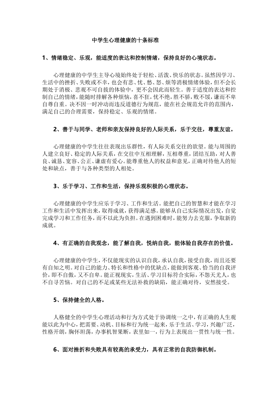 中学生心理健康的十条标准_第1页