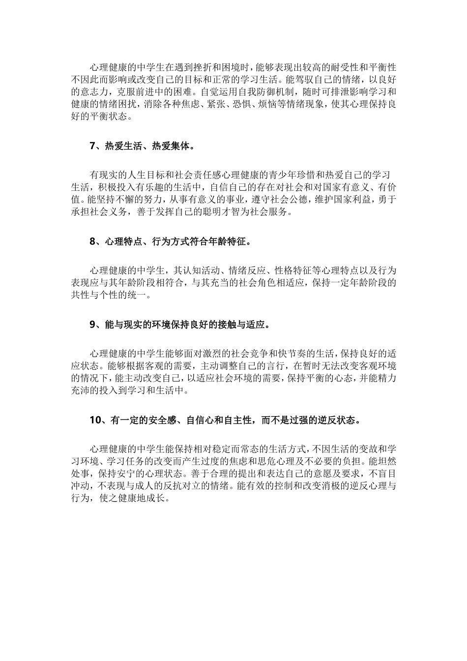 中学生心理健康的十条标准_第2页