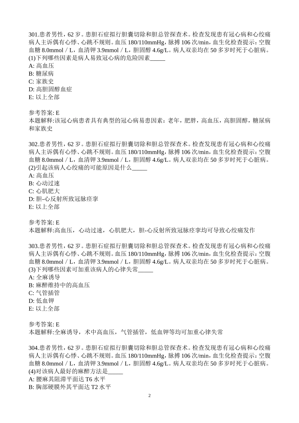 麻醉学中级考试之专业实践技能题库301-400_第2页