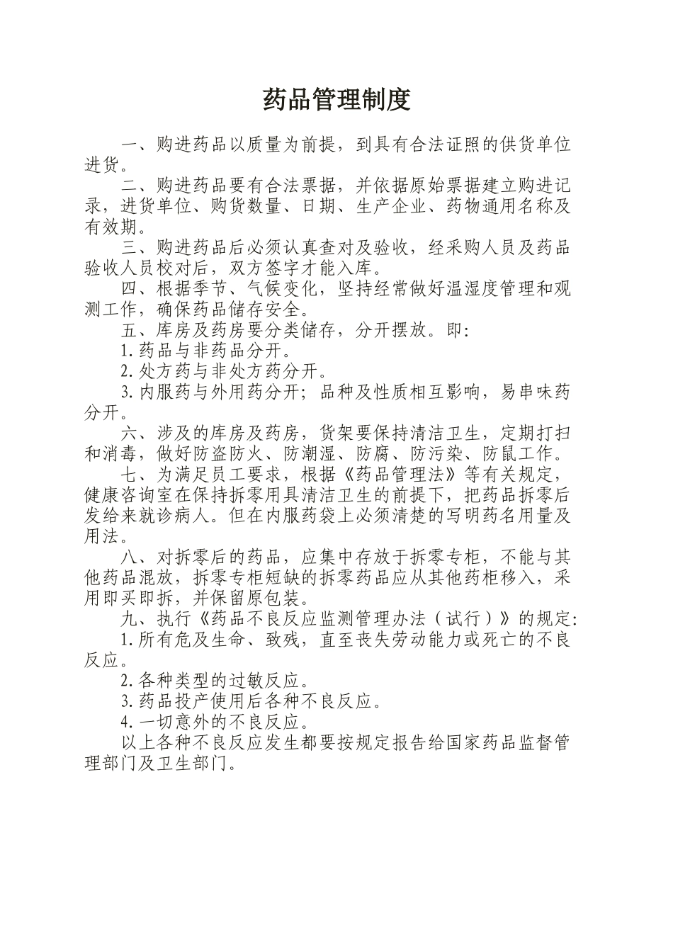 医务室管理制度及药品管理制度_第2页