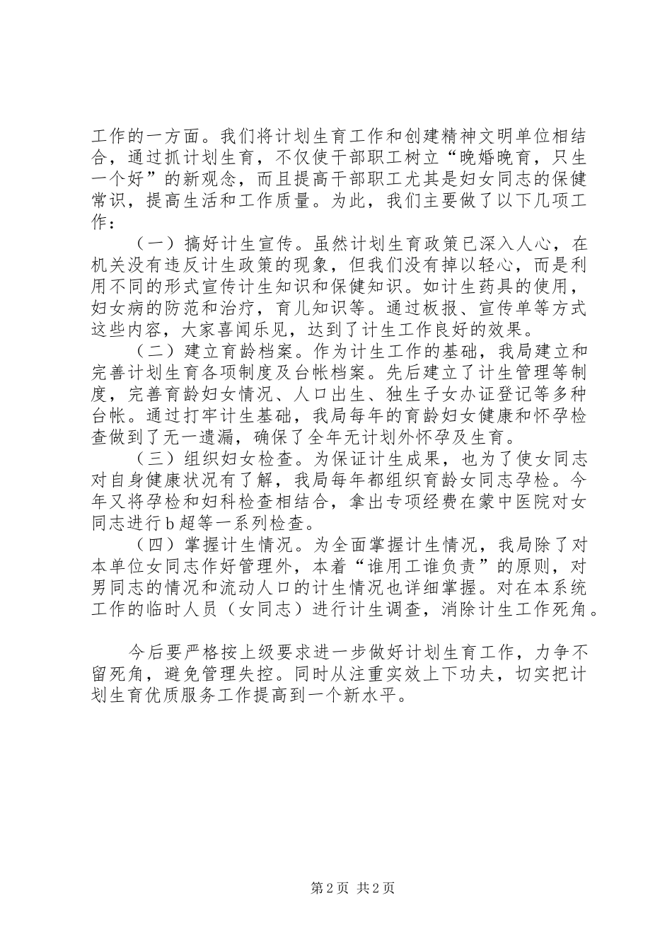 质监局201X年计划生育工作总结_第2页