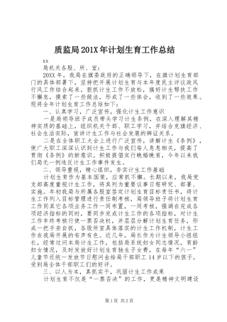 质监局201X年计划生育工作总结