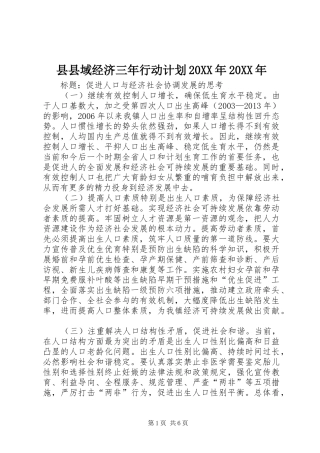 县县域经济三年行动计划20XX年20XX年