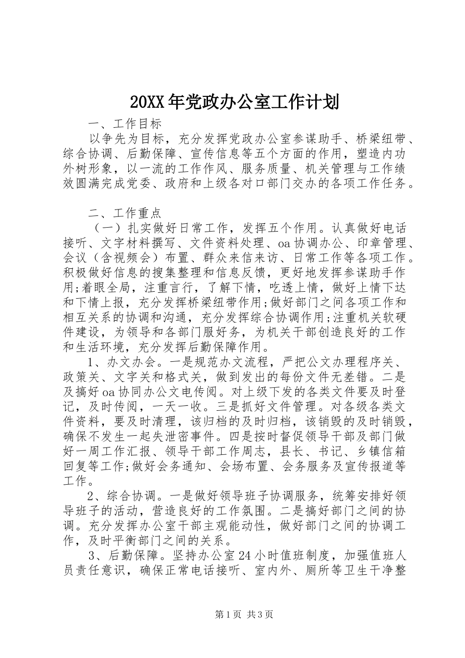 20XX年党政办公室工作计划 _第1页