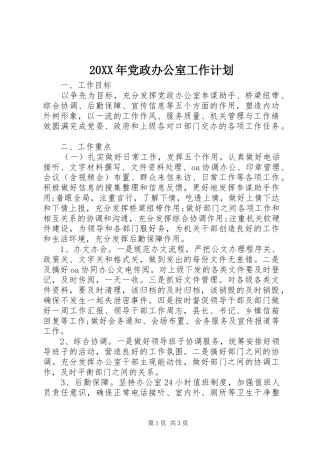 20XX年党政办公室工作计划 