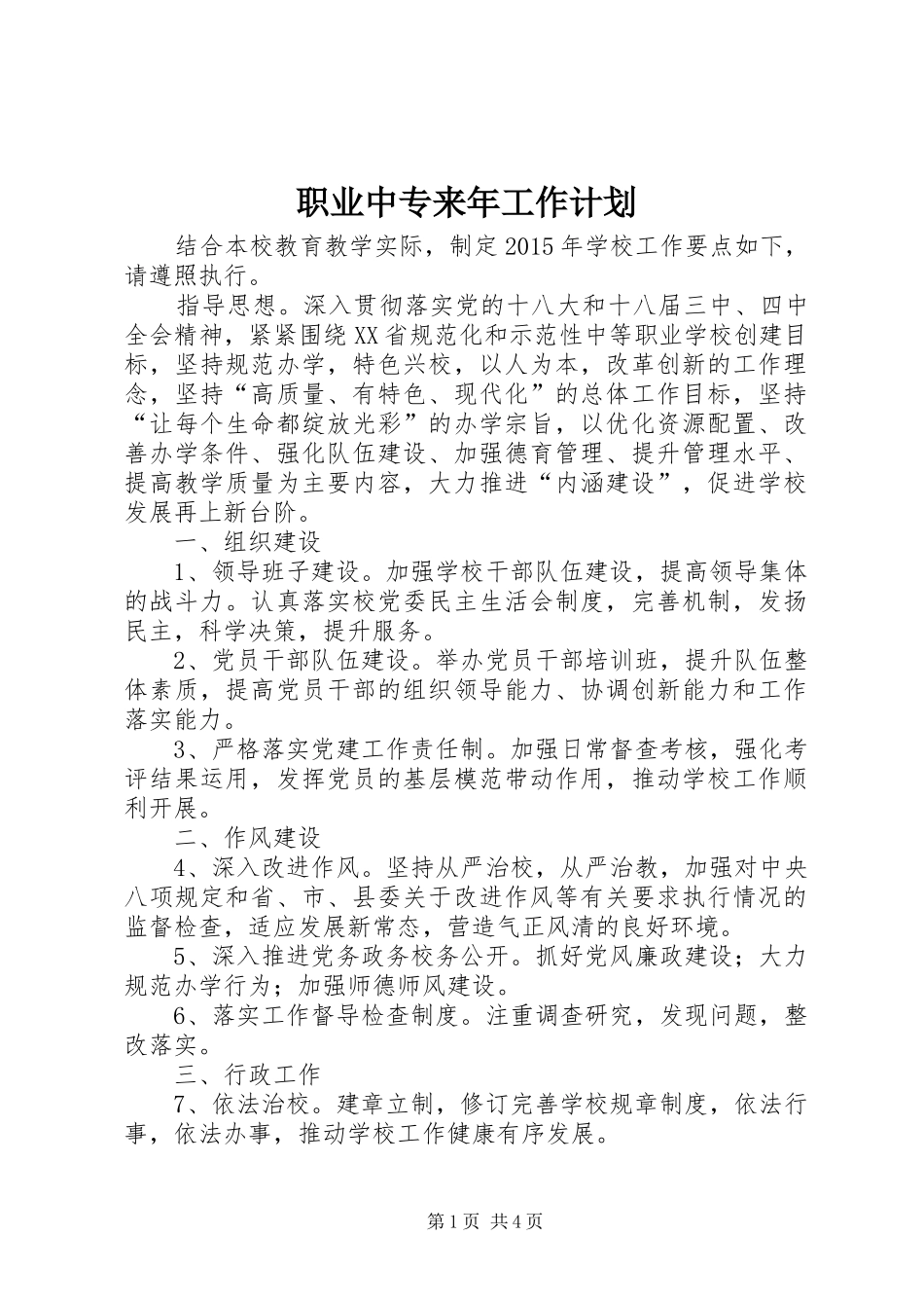 职业中专来年工作计划 _第1页