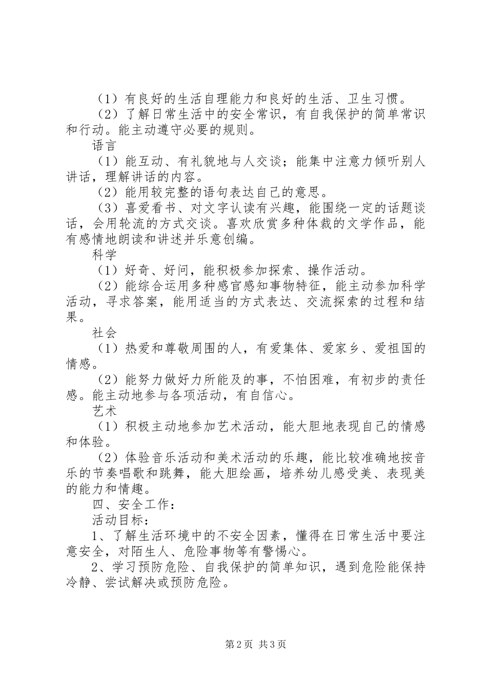 20XX年下学期蒙班班务计划_第2页