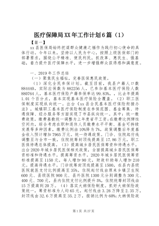 医疗保障局XX年工作计划6篇（1） 