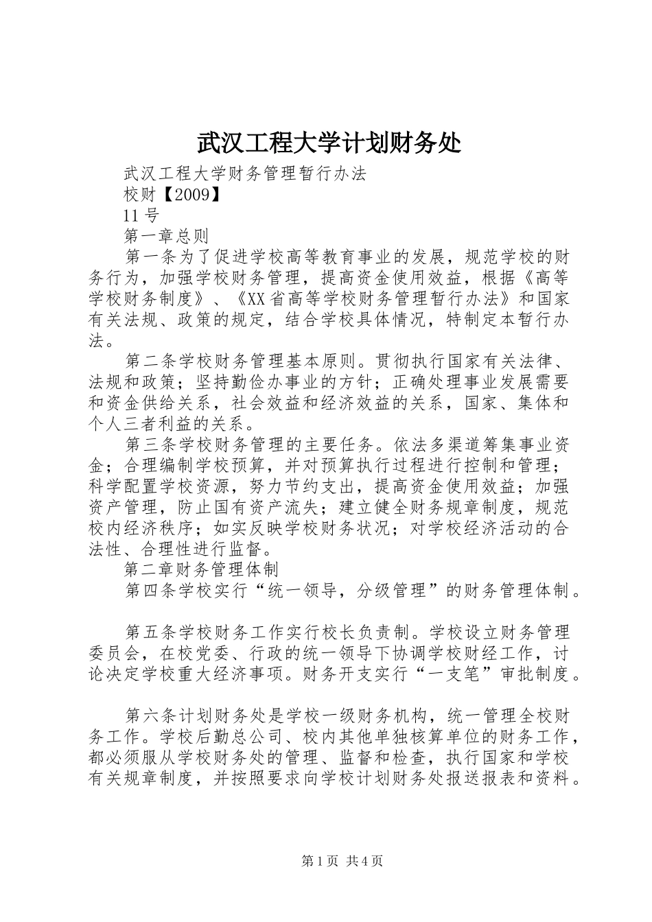 武汉工程大学计划财务处 _第1页