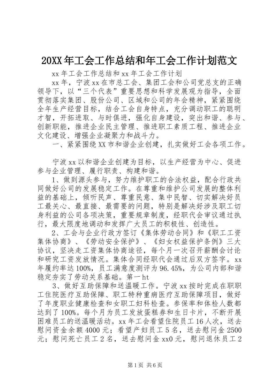 20XX年工会工作总结和年工会工作计划范文_第1页