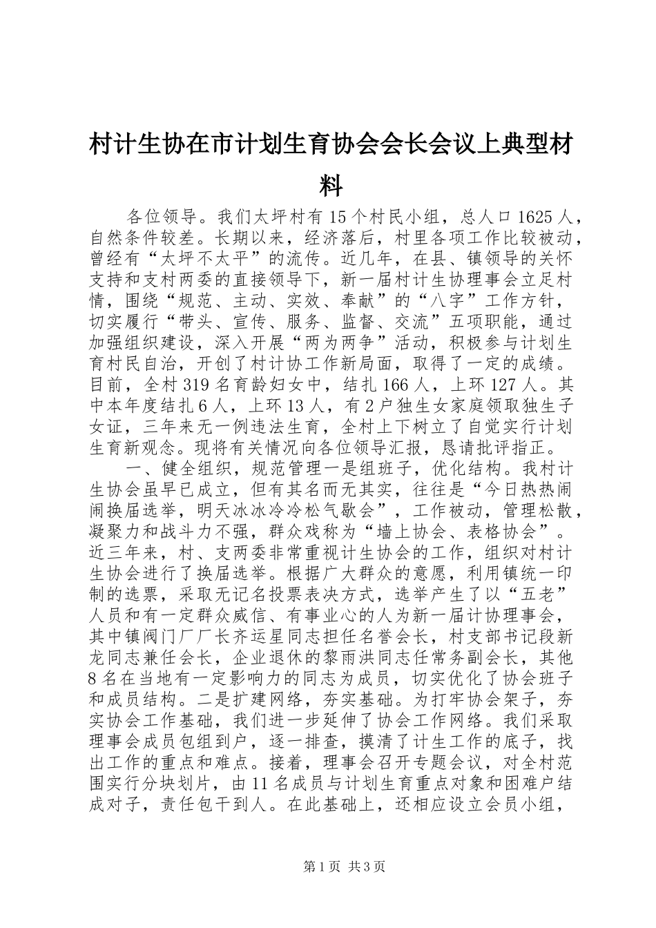 村计生协在市计划生育协会会长会议上典型材料 _第1页