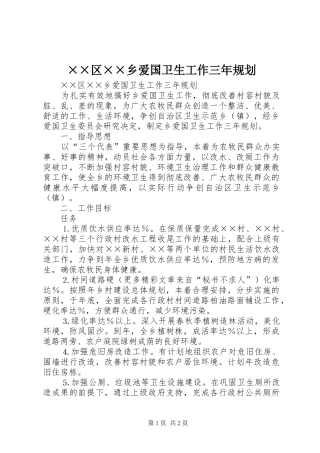 ××区××乡爱国卫生工作三年规划 