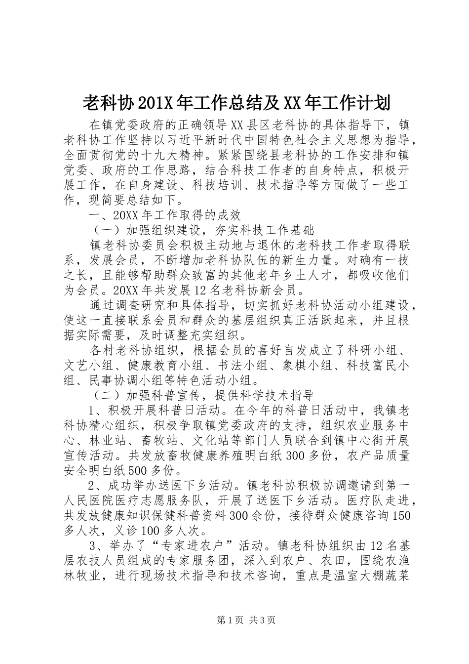 老科协201X年工作总结及XX年工作计划_第1页