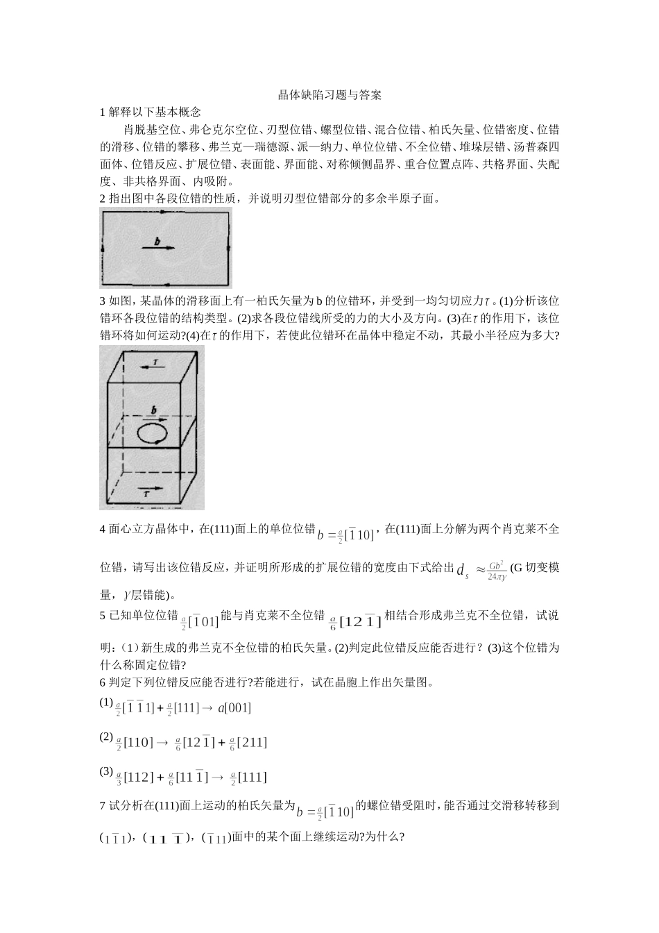 晶体缺陷习题与答案_第1页