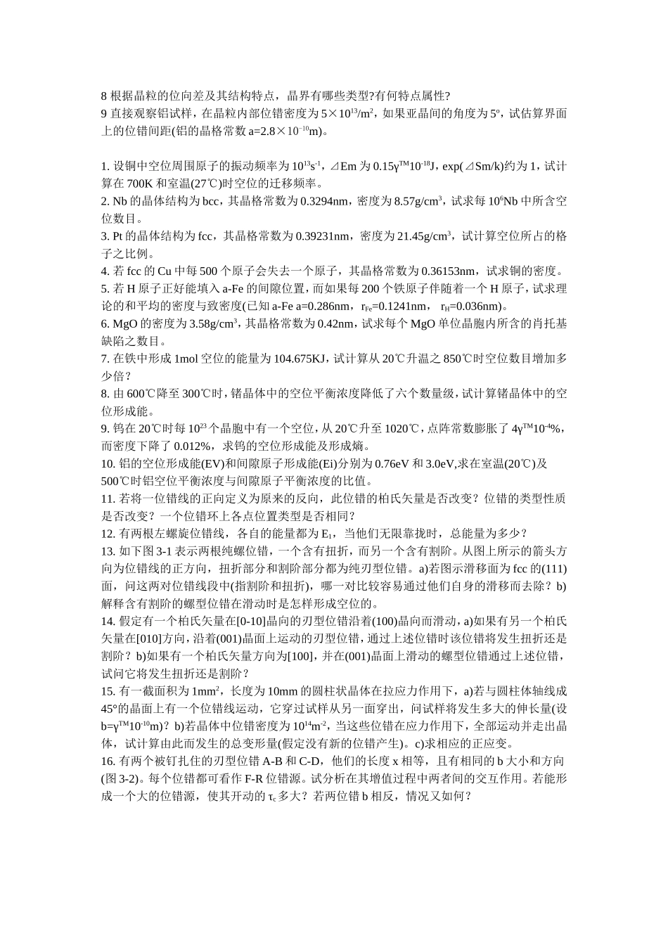 晶体缺陷习题与答案_第2页