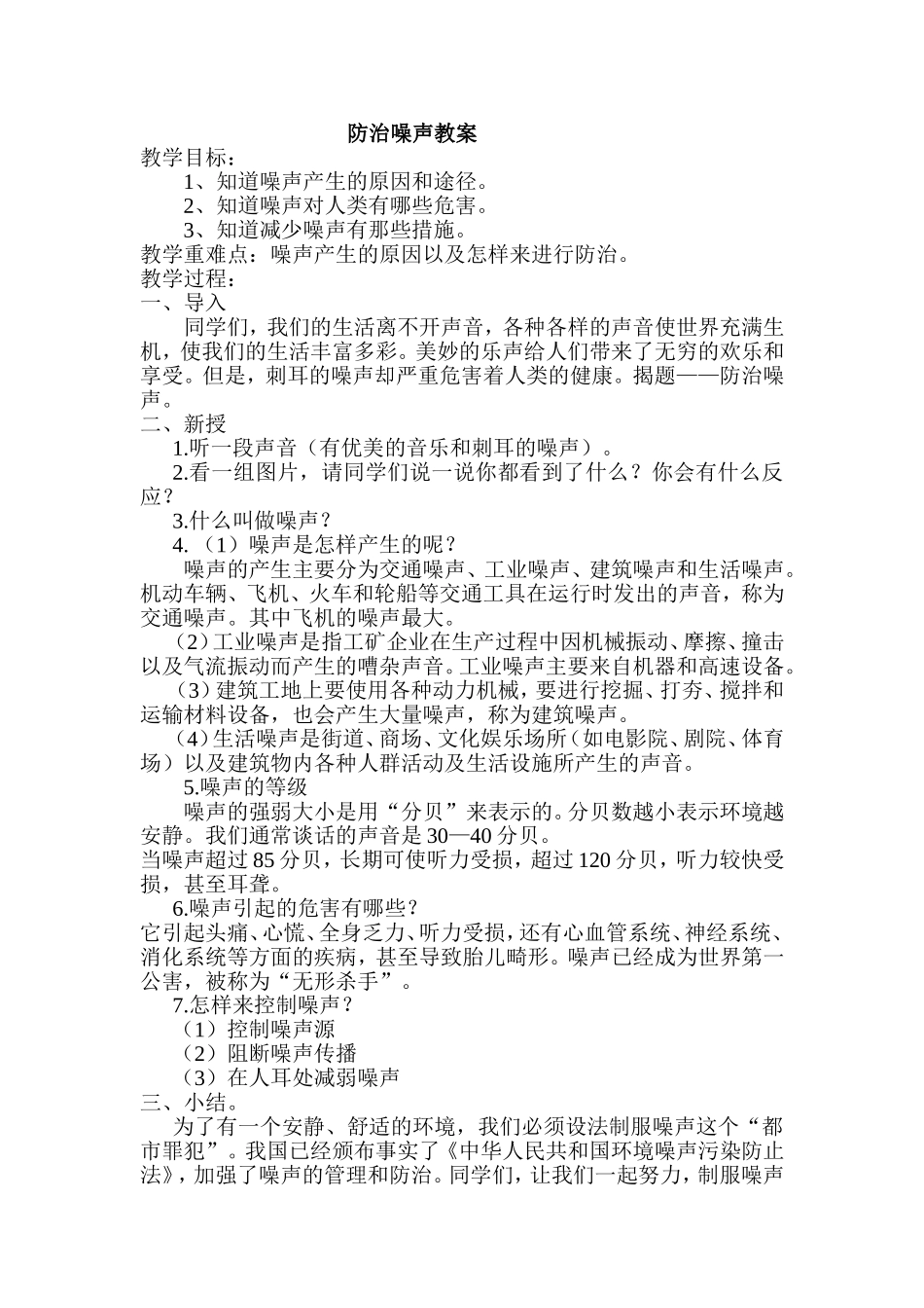 防治噪声教案_第1页
