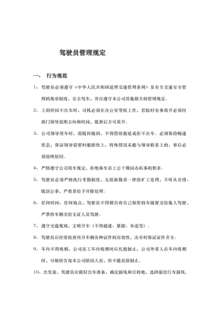 公司驾驶员管理规定