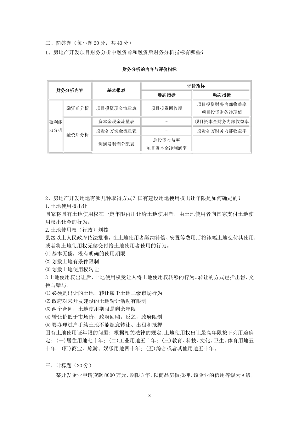 江苏开放大学房地产经营本科作业201402_第3页
