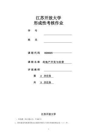 江苏开放大学房地产经营本科作业201402