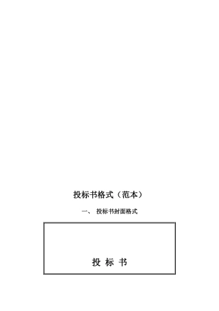 投标书格式(范本)