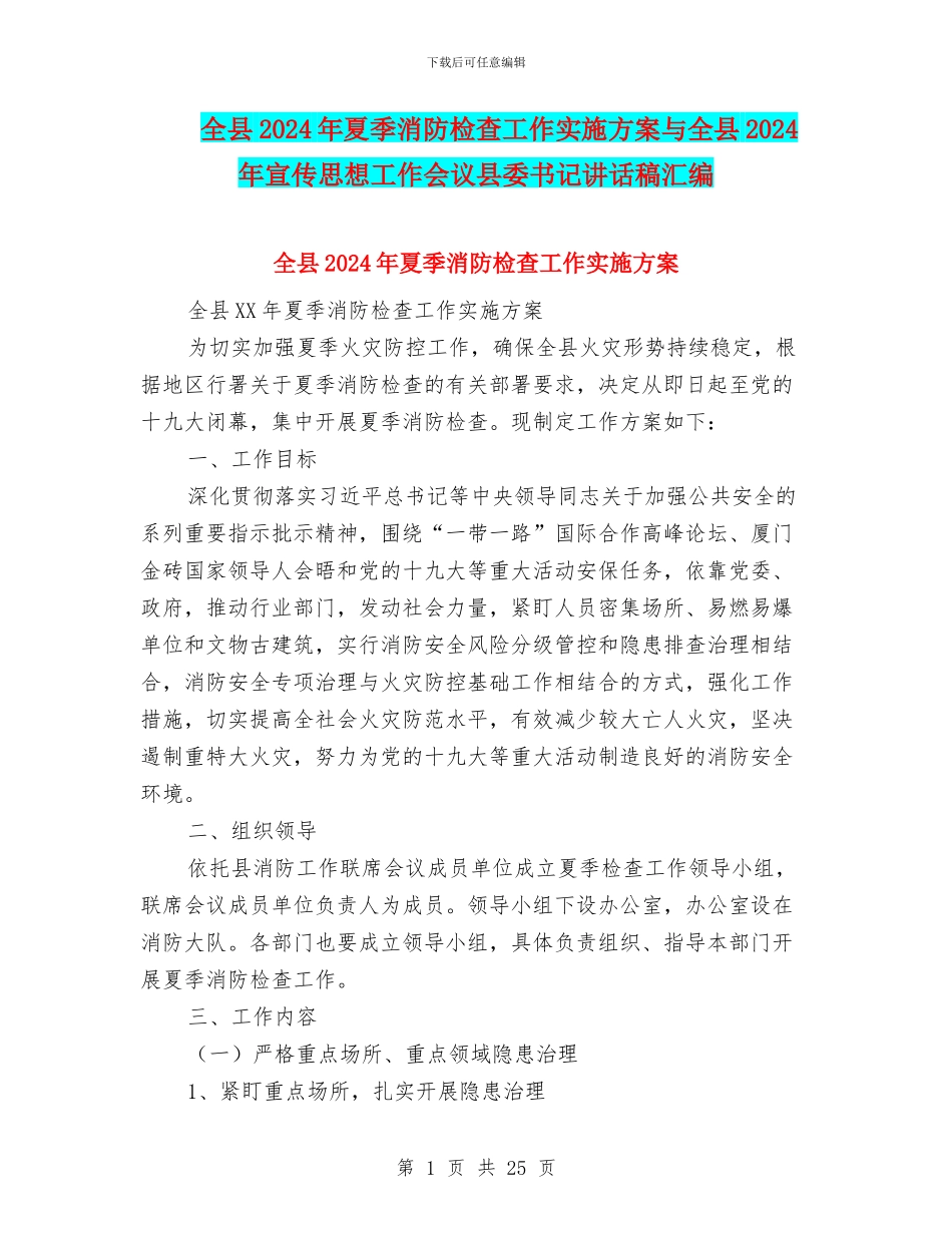 全县2024年夏季消防检查工作实施方案与全县2024年宣传思想工作会议县委书记讲话稿汇编_第1页