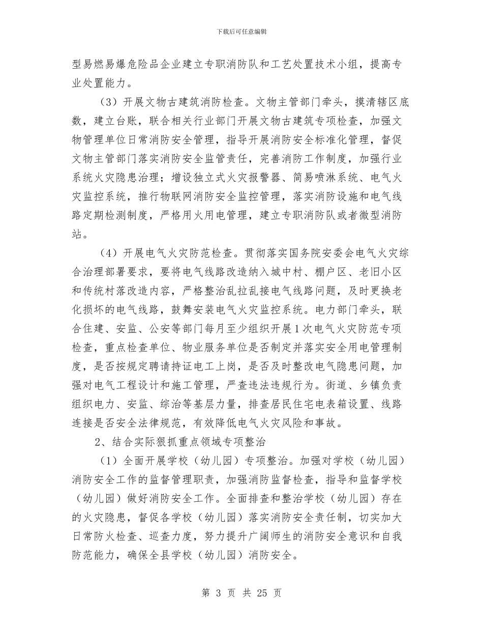 全县2024年夏季消防检查工作实施方案与全县2024年宣传思想工作会议县委书记讲话稿汇编_第3页