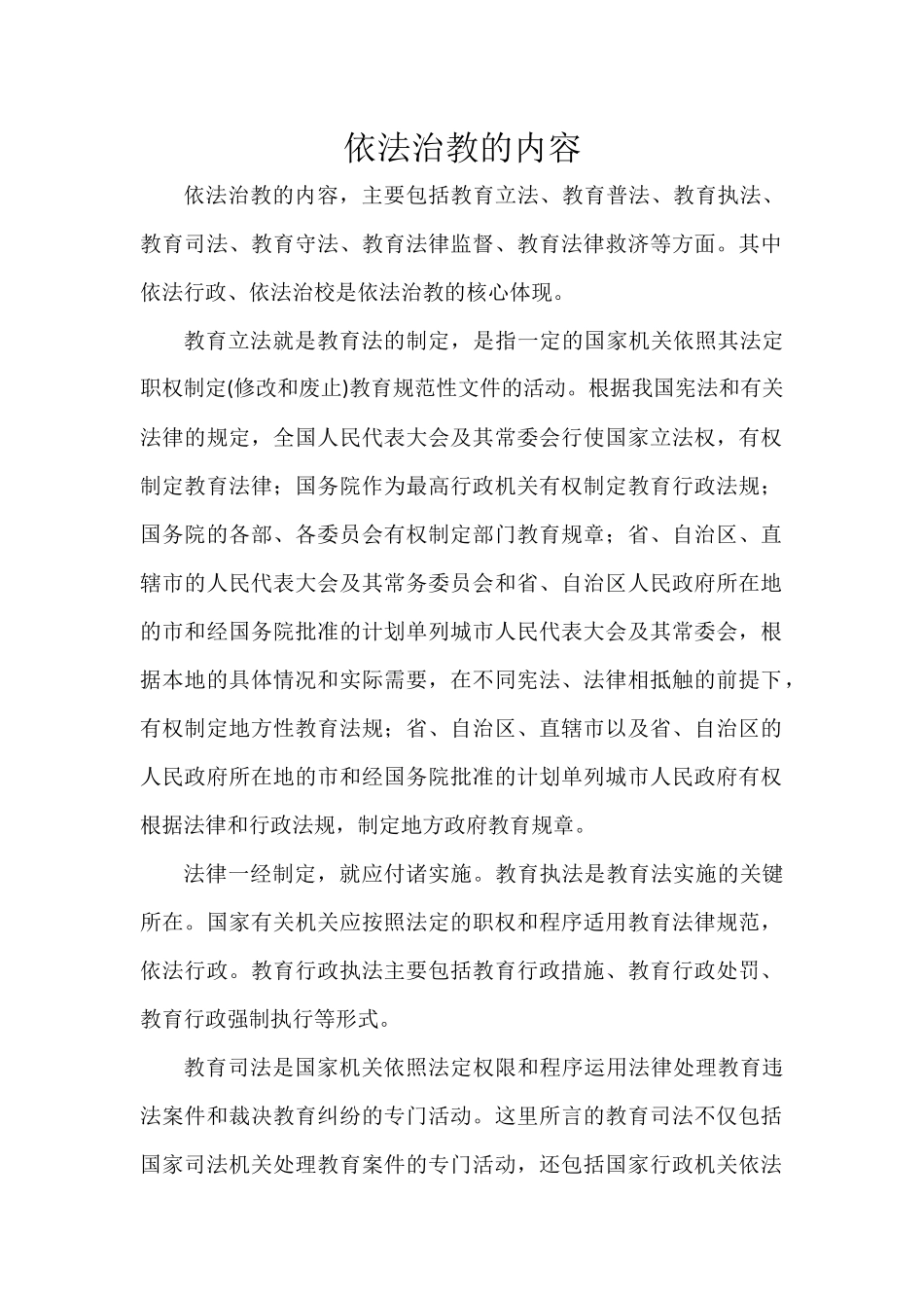 依法治教的内容_第1页