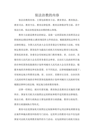 依法治教的内容