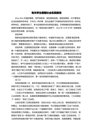 有关学生假期社会实践报告