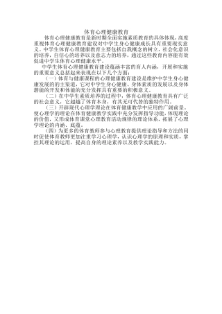 体育心理健康教育