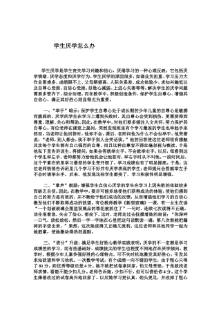 学生厌学怎么办