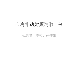 心房扑动的三维标测与消融