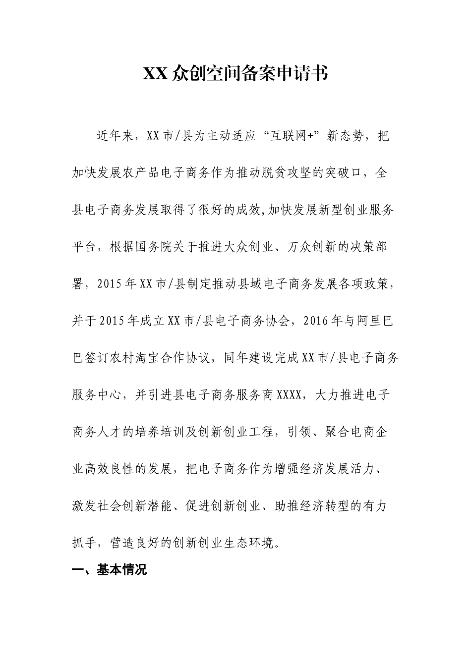 综合性众创空间申报书申请书_第1页