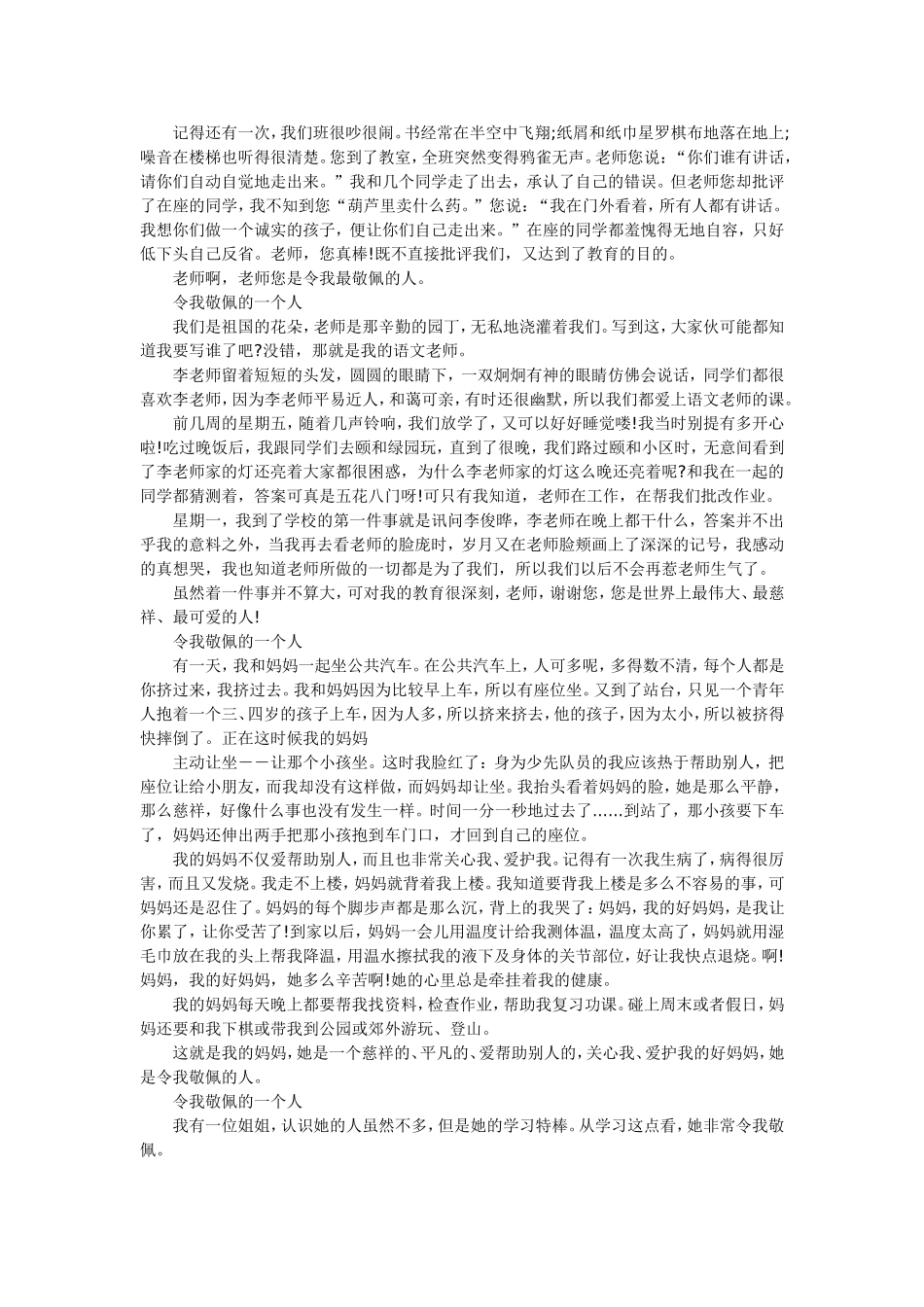 以我最敬佩的一个人为话题写一篇作文_第2页