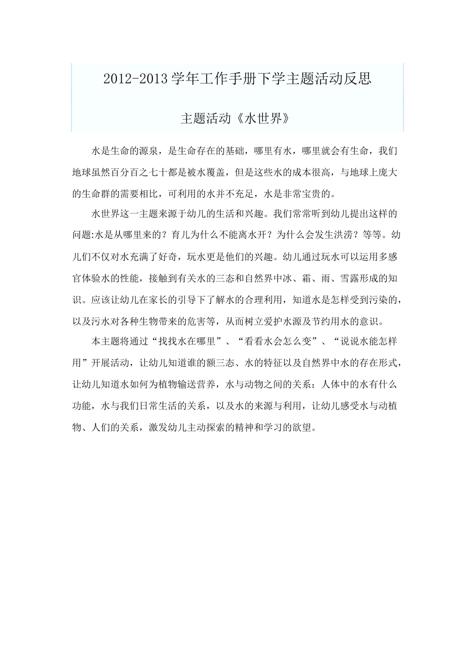 《水世界》主题活动反思_第1页